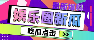 吃瓜一手爆料